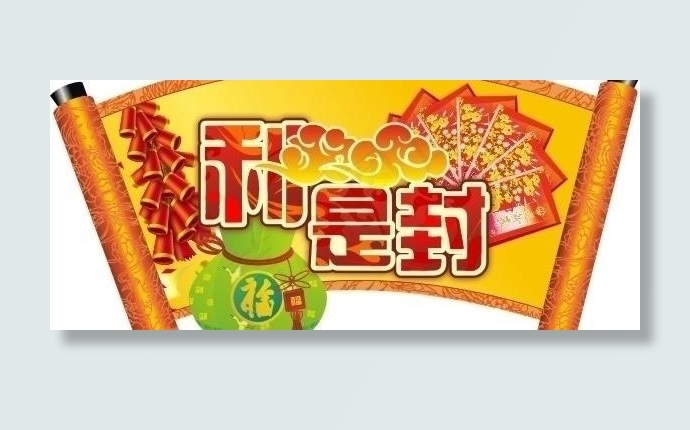 利是封吊牌图片