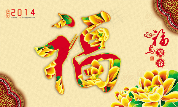 春节福字恭贺新春PSD图片素psd模版下载