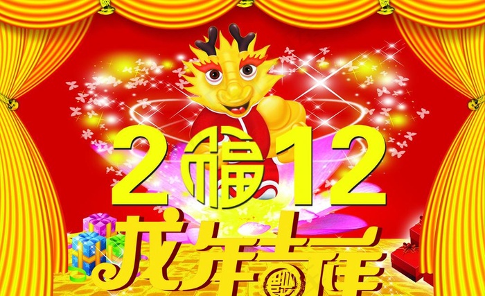 2012龙年吉祥图片