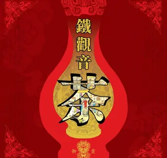 铁观音茶图片 铁观音茶图片
