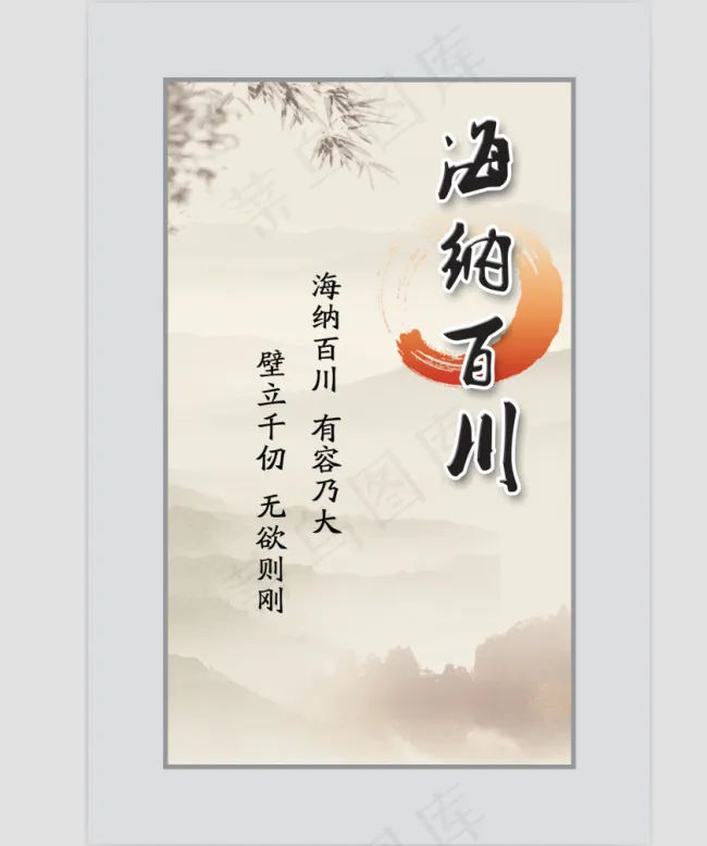 海纳百川展板设计psd模版下载