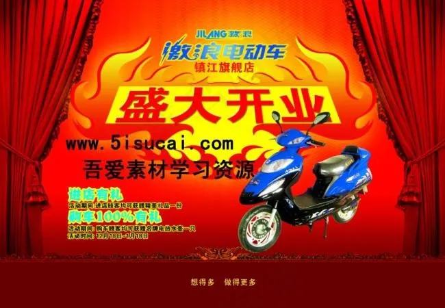 电动车 开业大吉(2894X2008(DPI:300))psd模版下载