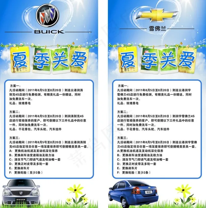 夏季 关爱 雪佛兰 别克 展架 海...(210X297)cdr矢量模版下载