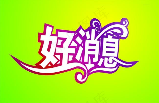 好消息