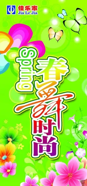 春天海报图片 春天海报图片
