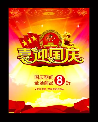国庆节海报
