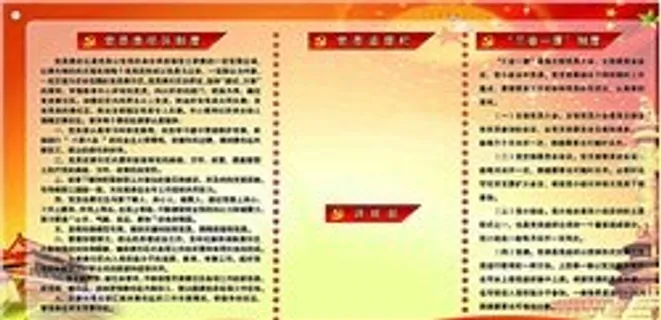 党建制度图片 党建制度图片
