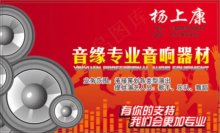 音缘专业音响器材名片图片
