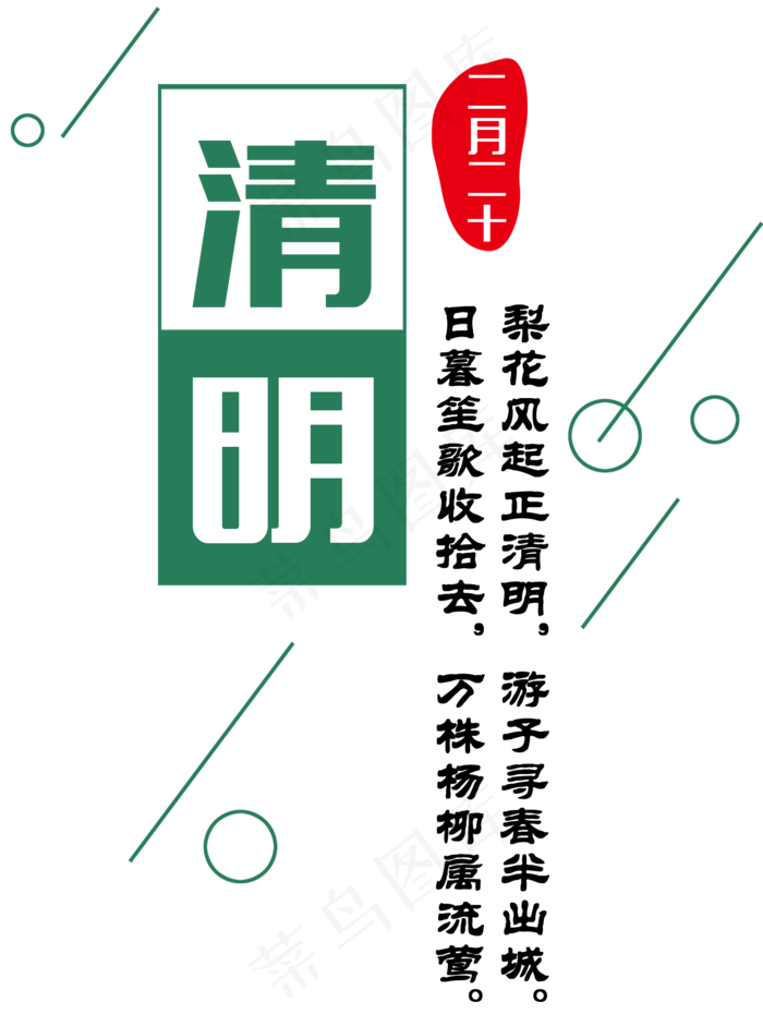 清明节艺术字海报元素PNG字体