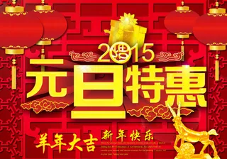 元旦海报