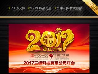 2017鸡年企业年会背景