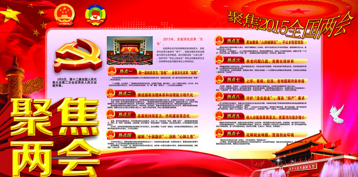聚焦2015全国两会十大热点简读宣...