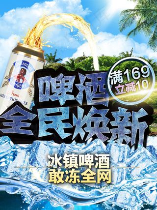啤酒全民焕新啤酒海报