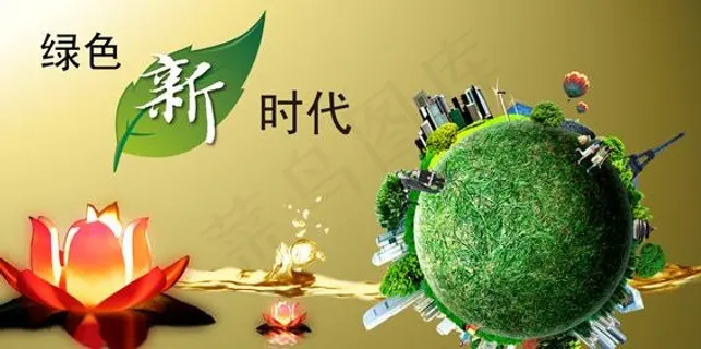 绿色新时代图片 绿色新时代图片