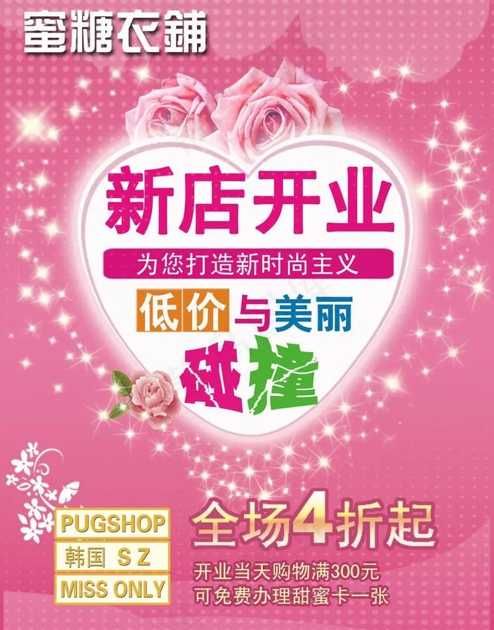 服装开业宣传单图片psd模版下载