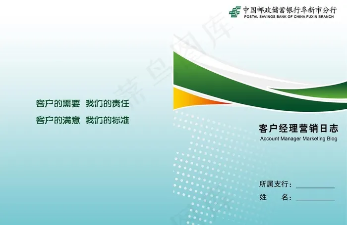 邮储银行 客户经理 营销日志图片psd模版下载