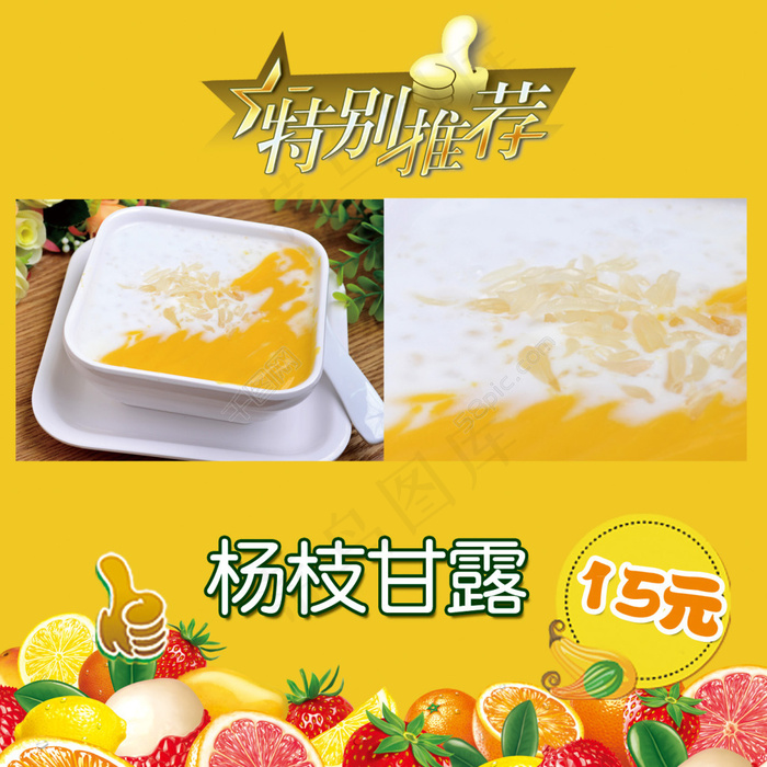 杨枝甘露psd模版下载