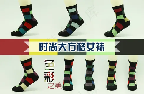 淘宝750袜子海报