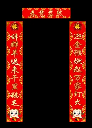 猴年2016新年春联设计