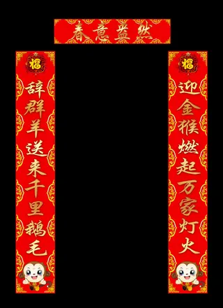 猴年2016新年春联设计