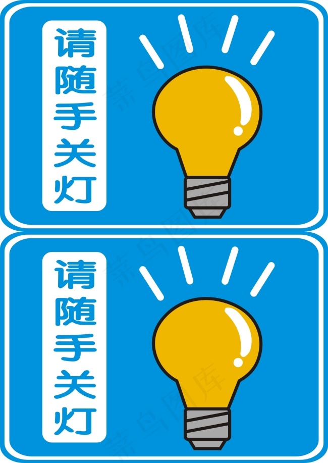 请随手关灯cdr矢量模版下载