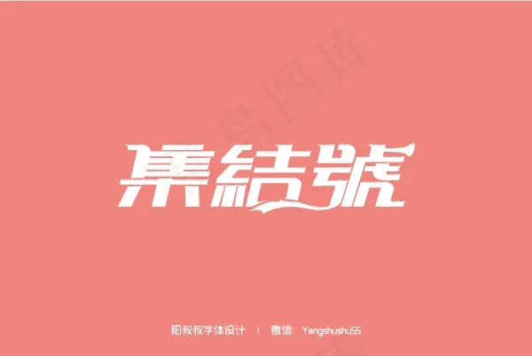 字体设计70例ai矢量模版下载