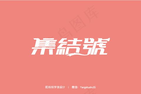 字体设计70例