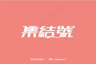 字体设计70例