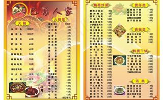 巴蜀人家 菜牌图片