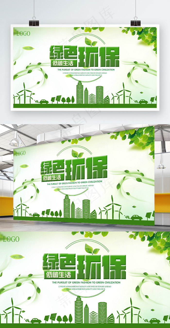 绿色环保展板设计