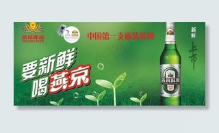 燕京啤酒海报 宣传画图片