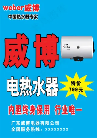 经典蓝色威博电热水器海报