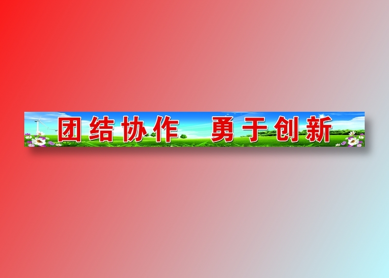 栏杆标语psd模版下载