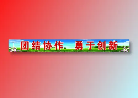 栏杆标语 栏杆标语