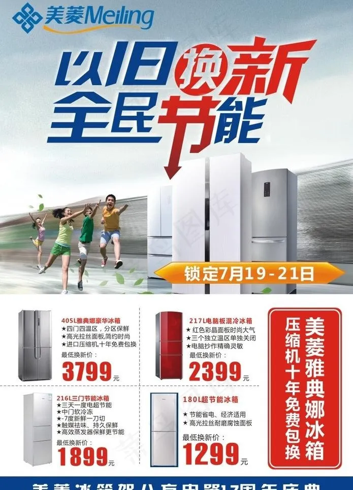 美菱冰箱以旧换新图片cdr矢量模版下载