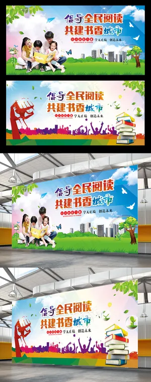 倡导全民阅读海报设计