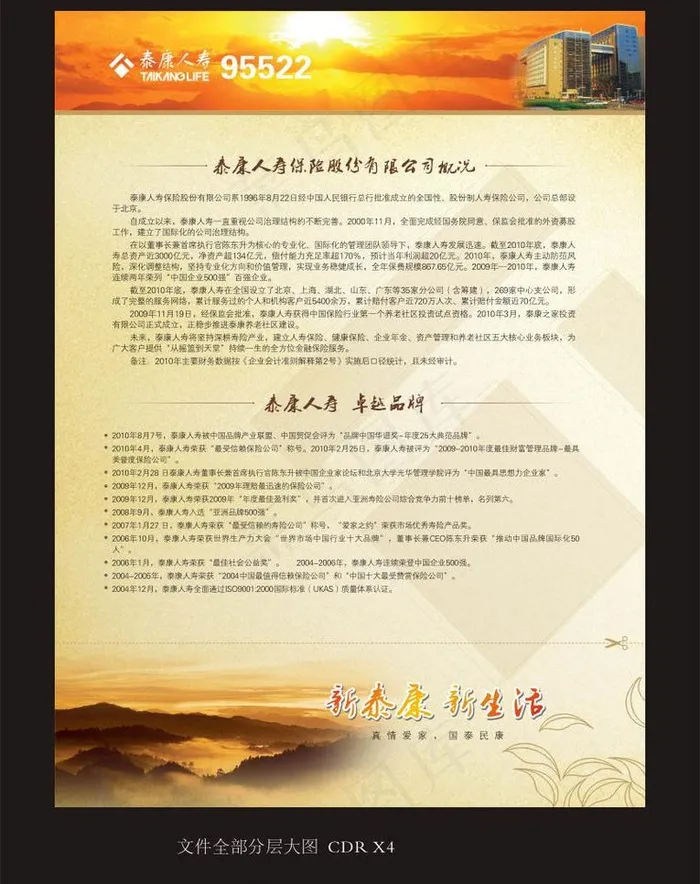 泰康人寿公司简介图片(594X420)cdr矢量模版下载