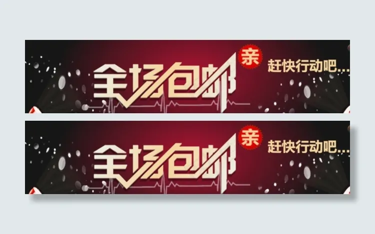 全场包邮素材图片psd模版下载