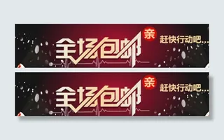 全场包邮素材图片