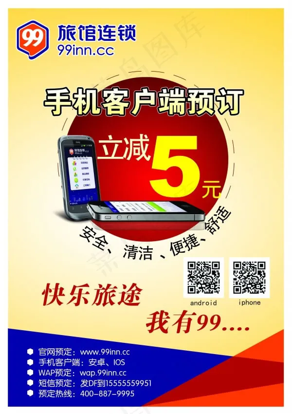 99旅馆连锁手机预定宣传海报