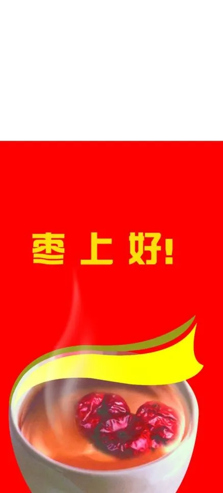 红枣茶图片psd模版下载