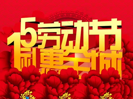 51劳动节 礼惠全城