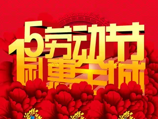 51劳动节 礼惠全城