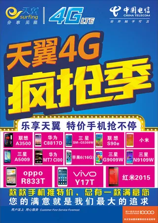 天翼4G疯抢季
