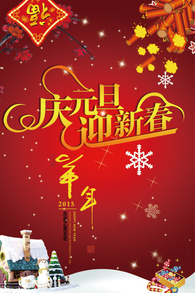 庆元旦 迎新春psd模版下载