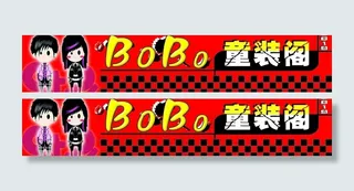 童装店门头图片