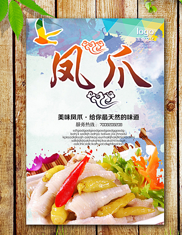 凤爪海报图片(2953X4429(DPI:250))psd模版下载