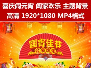 中国风喜庆背景欢度元宵阖家欢乐le...