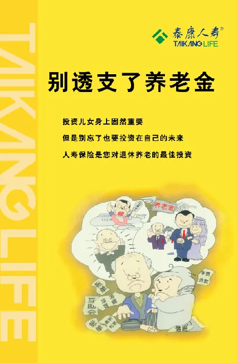 泰康人寿别透支了养老金psd模版下载