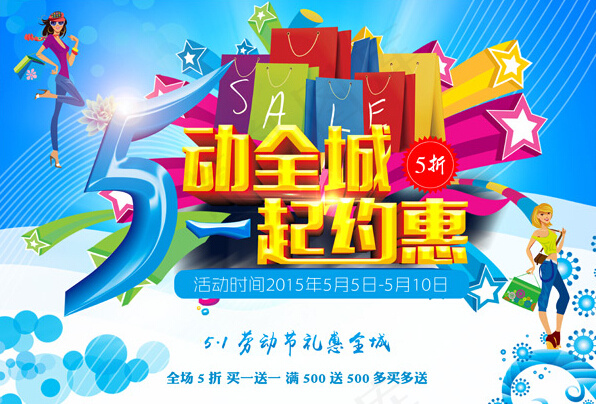 五一劳动节惠动全城促销海报